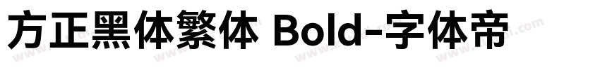 方正黑体繁体 Bold字体转换